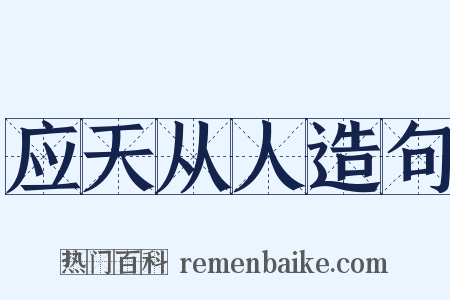 应天从人造句是什么意思的图片